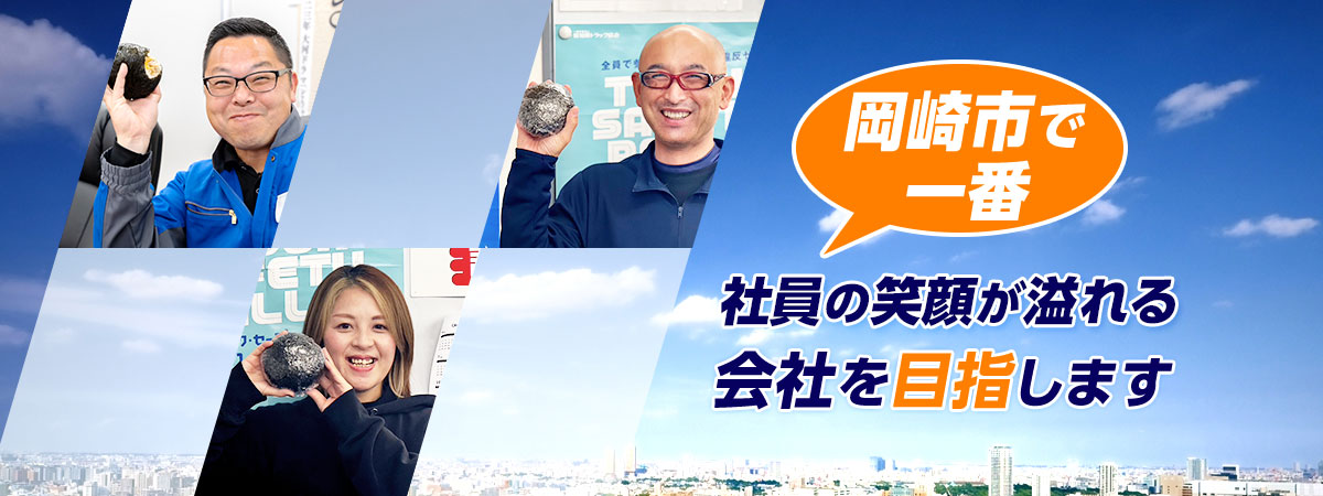 岡崎市で一番社員の笑顔が溢れる会社を目指します