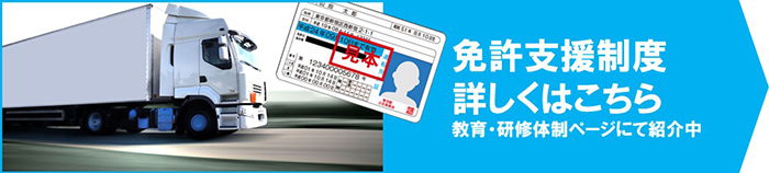 免許支援制度詳しくはこちら